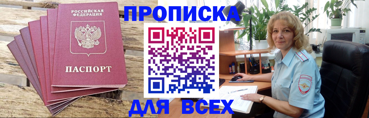 купить прописку в Свирске